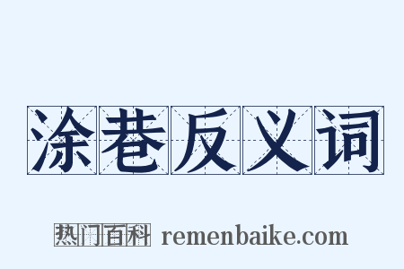 涂巷反义词是什么意思的图片